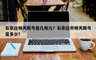 石家庄明天限号是几和几？石家庄市明天限号是多少？