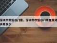 深圳市欢乐谷门票，深圳市欢乐谷门票在现场买票多少