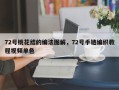 72号桃花结的编法图解，72号手链编织教程视频单色