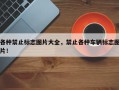 各种禁止标志图片大全，禁止各种车辆标志图片！