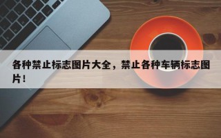 各种禁止标志图片大全，禁止各种车辆标志图片！