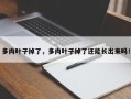 多肉叶子掉了，多肉叶子掉了还能长出来吗！