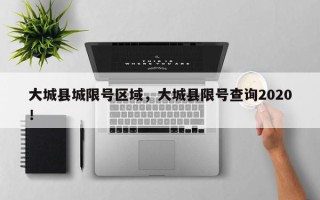 大城县城限号区域，大城县限号查询2020！