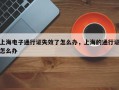 上海电子通行证失效了怎么办，上海的通行证怎么办