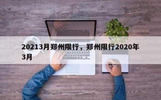 20213月郑州限行，郑州限行2020年3月