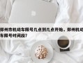郑州市机动车限号几点到几点开始，郑州机动车限号时间段？