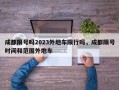 成都限号吗2023外地车限行吗，成都限号时间和范围外地车
