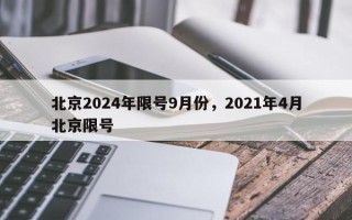 北京2024年限号9月份，2021年4月北京限号