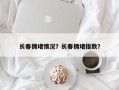 长春拥堵情况？长春拥堵指数？