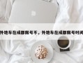 外地车在成都限号不，外地车在成都限号时间
