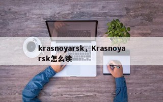 krasnoyarsk，Krasnoyarsk怎么读