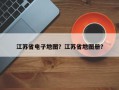江苏省电子地图？江苏省地图册？