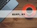 密云天气，天气