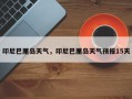 印尼巴厘岛天气，印尼巴厘岛天气预报15天
