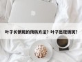 叶子长锈斑的预防方法？叶子出现锈斑？