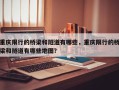 重庆限行的桥梁和隧道有哪些，重庆限行的桥梁和隧道有哪些地图？