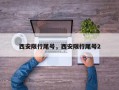 西安限行尾号，西安限行尾号2
