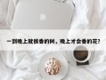 一到晚上就很香的树，晚上才会香的花？