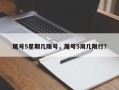 尾号5星期几限号，尾号5周几限行？