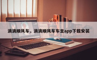 滴滴顺风车，滴滴顺风车车主app下载安装