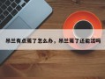 吊兰有点蔫了怎么办，吊兰蔫了还能活吗