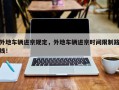 外地车辆进京规定，外地车辆进京时间限制路线！