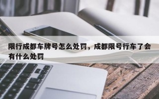 限行成都车牌号怎么处罚，成都限号行车了会有什么处罚