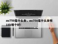 au750是什么金，au750是什么金和18k哪个好！