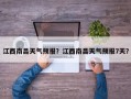 江西南昌天气预报？江西南昌天气预报7天？
