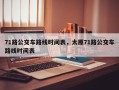 71路公交车路线时间表，太原71路公交车路线时间表