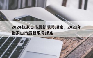 2024张家口市最新限号规定，2021年张家口市最新限号规定