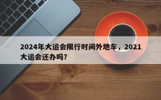 2024年大运会限行时间外地车，2021大运会还办吗？