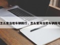 怎么查当地车辆限行，怎么查询当地车辆限号