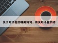 关于叶子花的唯美诗句，有关叶子花的诗