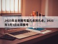2023年北京限号是几点到几点，2021年3月3日北京限号