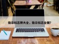 指示标志牌大全，指示标志全图？