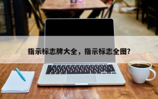 指示标志牌大全，指示标志全图？