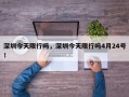 深圳今天限行吗，深圳今天限行吗4月24号！
