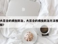 大百合的病虫防治，大百合的病虫防治方法视频？