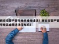 西安交警严管早晚高峰期违法？西安交警严管早晚高峰期违法停车吗？