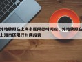 外地牌照在上海市区限行时间段，外地牌照在上海市区限行时间段表