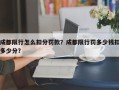 成都限行怎么扣分罚款？成都限行罚多少钱扣多少分？