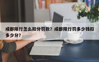 成都限行怎么扣分罚款？成都限行罚多少钱扣多少分？