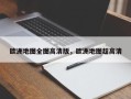 欧洲地图全图高清版，欧洲地图超高清