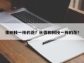 像树枝一样的花？长得和树枝一样的花？