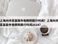 上海内环高架路外地牌照限行时间？上海内环高架路外地牌照限行时间2024？