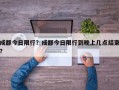 成都今日限行？成都今日限行到晚上几点结束？