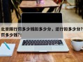 北京限行罚多少钱扣多少分，逆行扣多少分?罚多少钱?！