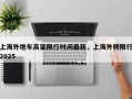 上海外地车高架限行时间最新，上海外牌限行2025