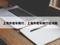 上海外地车限行，上海外地车限行区域图